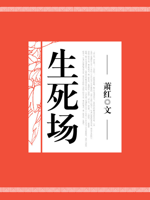 Title details for 生死场 by 萧红 - Available